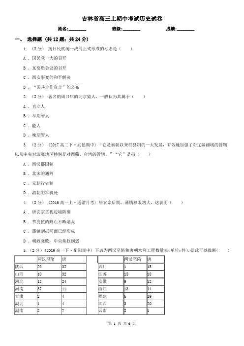 吉林省高三上期中考试历史试卷