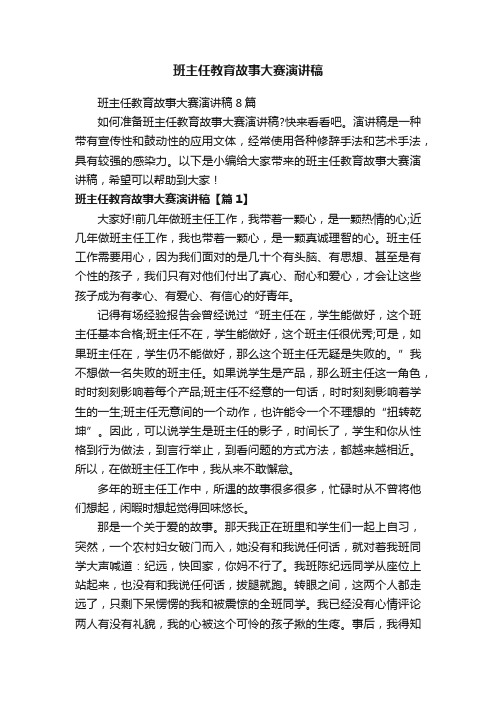 班主任教育故事大赛演讲稿8篇