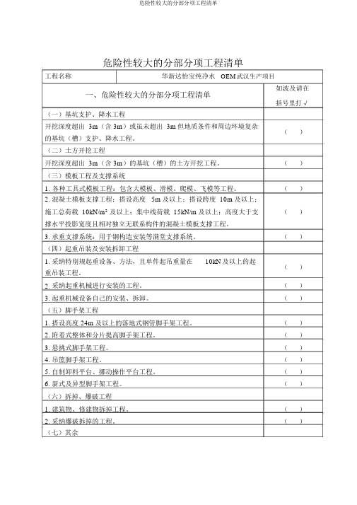 危险性较大的分部分项工程清单