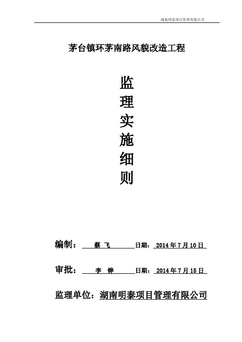 茅台仿古风貌工程监理实施细则