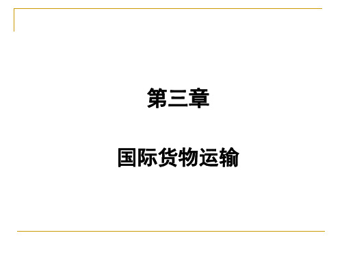 《国际贸易实务》第3章 国际货物运输