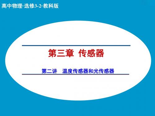 【精选课件】教科版高中物理选修3-2第3章第2讲《温度传感器和光传感器》课件.ppt