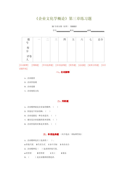 企业文化学概论（第三章）--练习题及答案