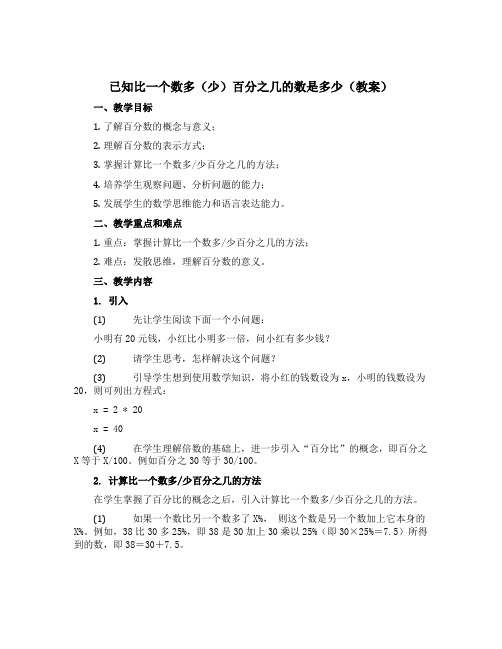 已知比一个数多(少)百分之几的数是多少【教案】青岛版六年级下册数学