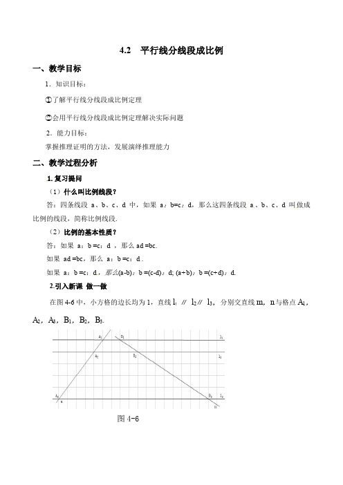 北师大版九年级上册数学 4.2 平行线分线段成比例2 教案