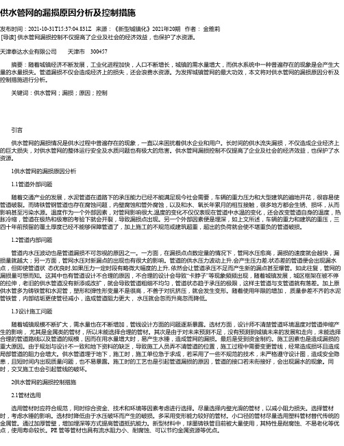 供水管网的漏损原因分析及控制措施