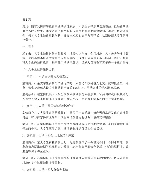 大学生法律案例论文(3篇)