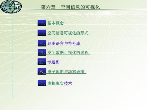 地理信息系统教程- 空间信息可视化