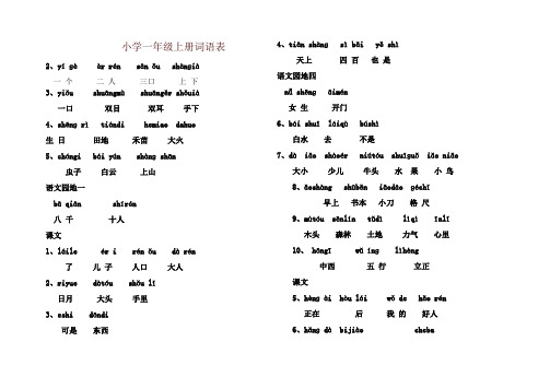 小学一年级上册词语表-精品