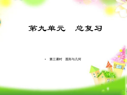 最新整理六年级数学上册习题精品课件第九单元课时3图形与几何 人教版(8张PPT)