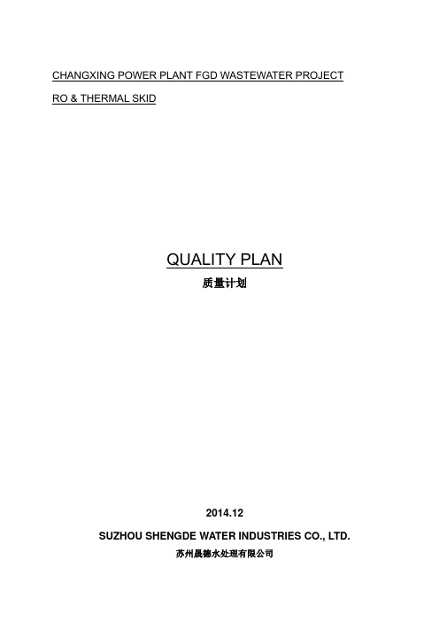 Quality Plan 质量计划中英文版