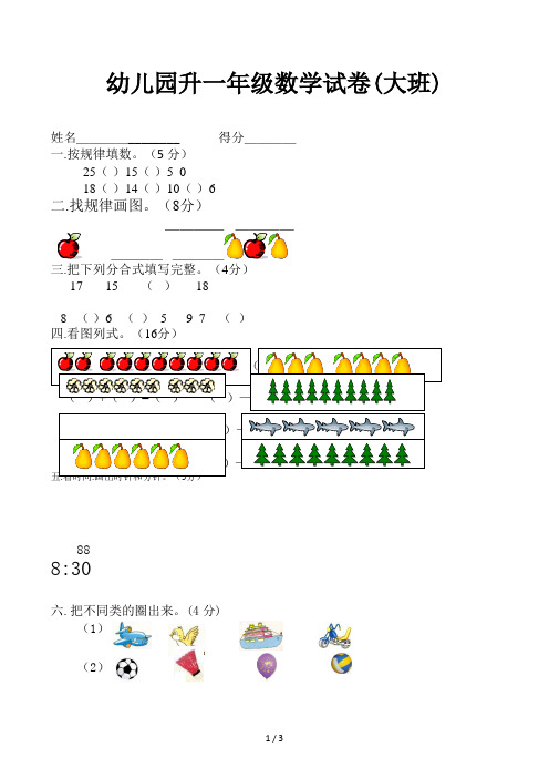 幼儿园升一年级数学试卷(大班)