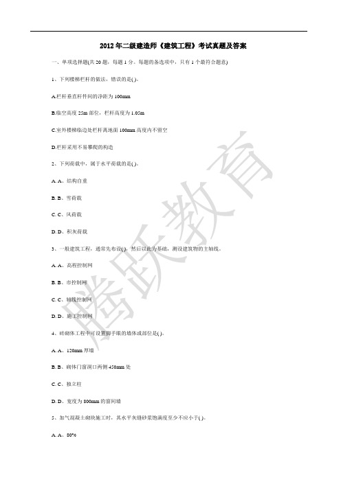 2012年二级建造师《建筑工程实务》考试真题及答案