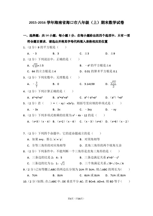 2015-2016年海南省海口市八年级(上)期末数学试卷(解析版)