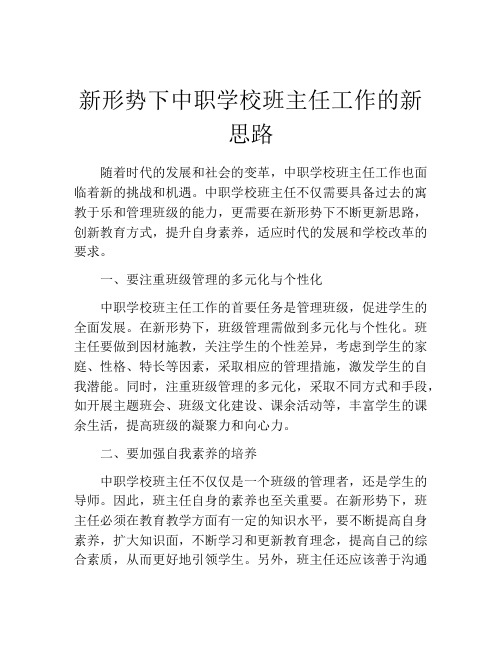 新形势下中职学校班主任工作的新思路