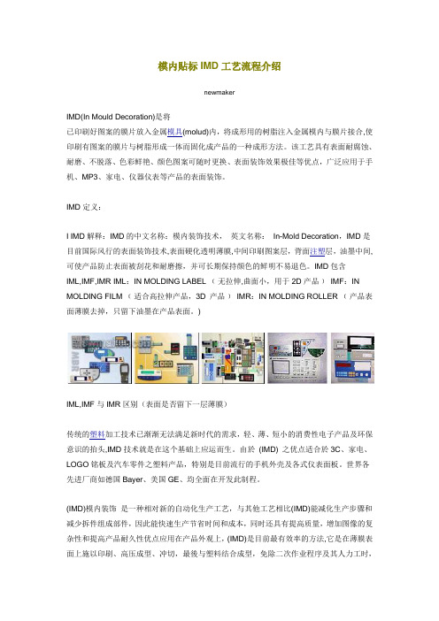 模内贴标IMD工艺流程介绍