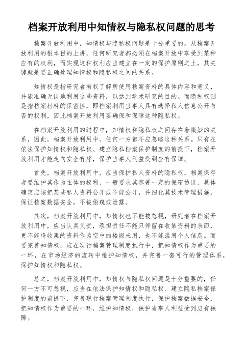 档案开放利用中知情权与隐私权问题的思考