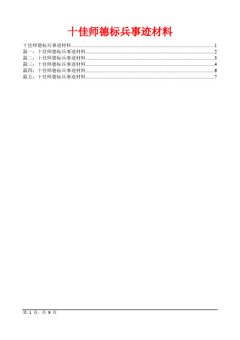 十佳师德标兵事迹材料