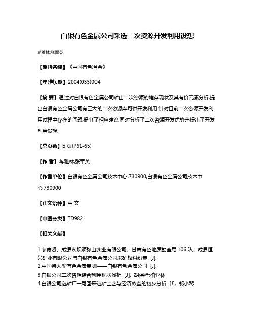 白银有色金属公司采选二次资源开发利用设想