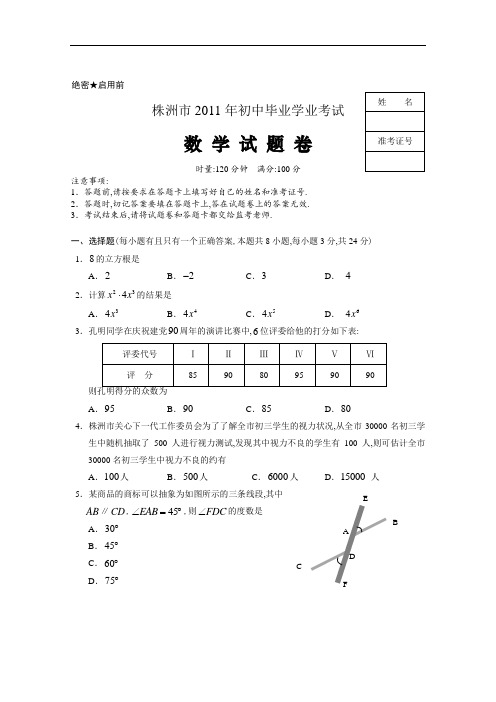 2011年中考湖南株洲数学试卷及解析