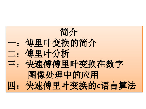 傅里叶变换在数字图像处理中的应用课件