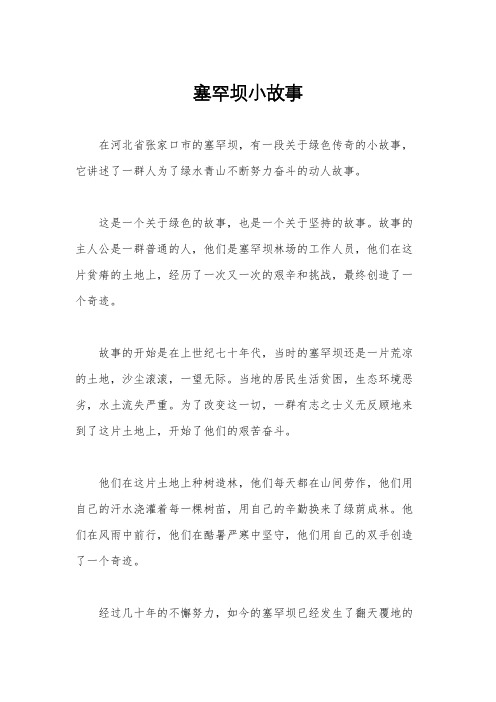 塞罕坝小故事