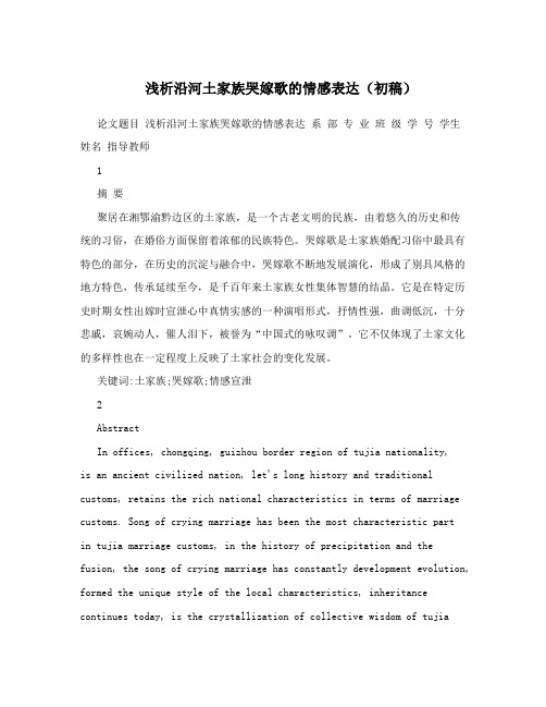 浅析沿河土家族哭嫁歌的情感表达(初稿)