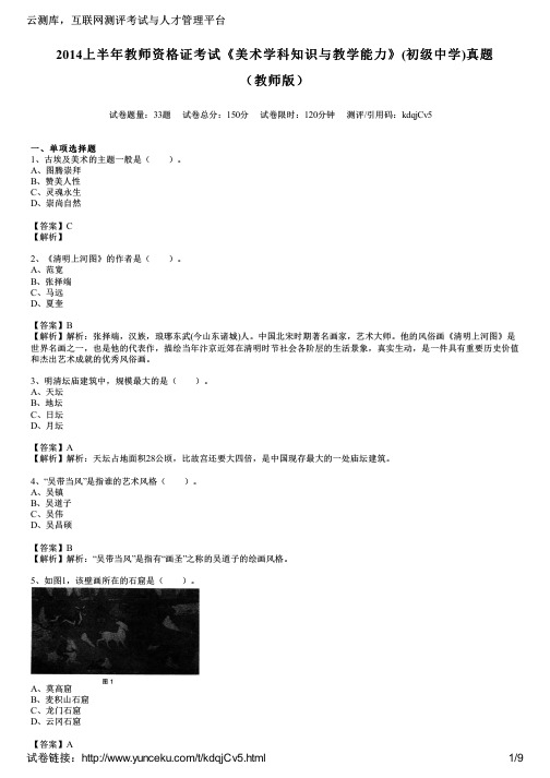 2014上半年教师资格证考试《美术学科知识与教学能力》(初级中学)真题(教师版)