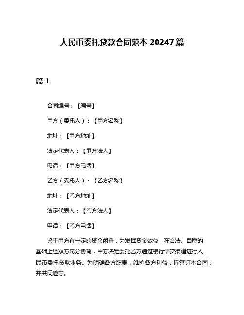 人民币委托贷款合同范本20247篇