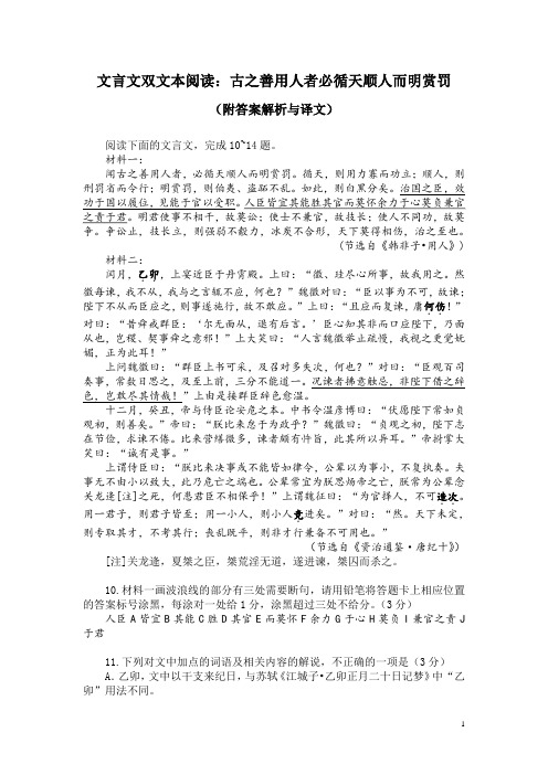 文言文双文本阅读：古之善用人者必循天顺人而明赏罚(附答案解析与译文)