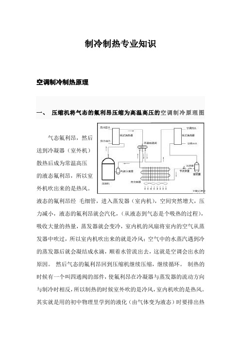 制冷制热专业知识