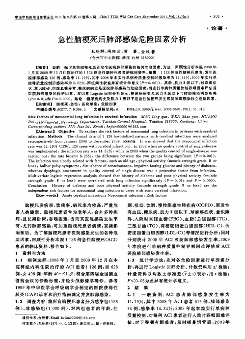 急性脑梗死后肺部感染危险因素分析