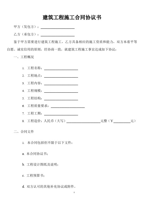 建筑工程施工合同协议书和通用条款