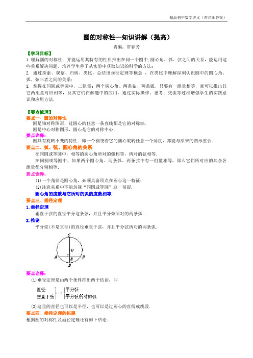 圆的对称性—知识讲解(提高).doc