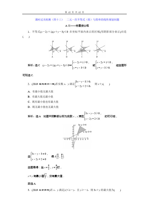 课时过关检测(四十三)  二元一次不等式(组)与简单的线性规划问题