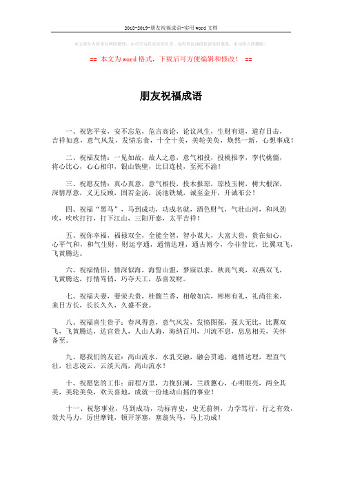 2018-2019-朋友祝福成语-实用word文档 (2页)