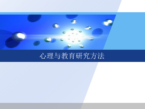 心理与教育研究方法第三篇-观察法、访谈法、问卷法