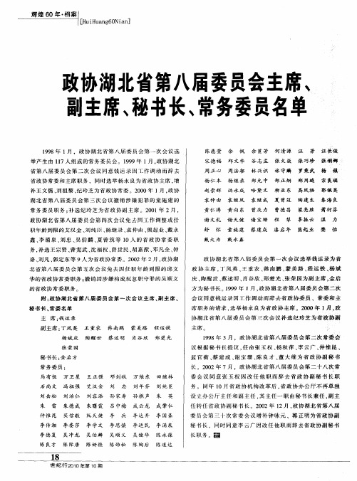 政协湖北省第八届委员会主席、副主席、秘书长、常务委员名单