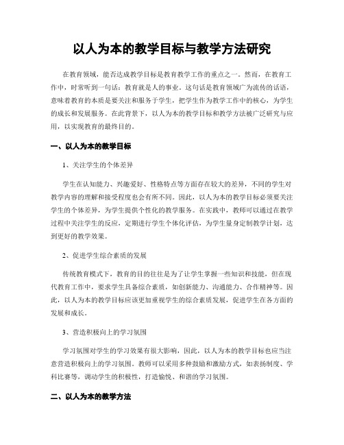 以人为本的教学目标与教学方法研究