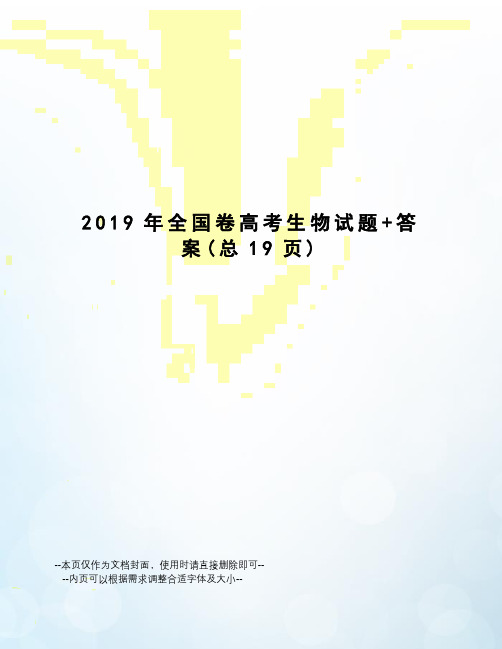 2019年全国卷高考生物试题+答案