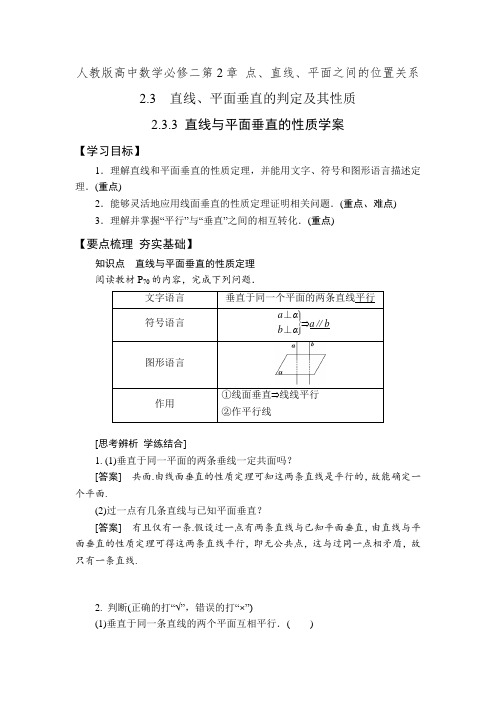 人教版高中数学必修二 2.3.3 直线与平面垂直的性质学案+课时检测
