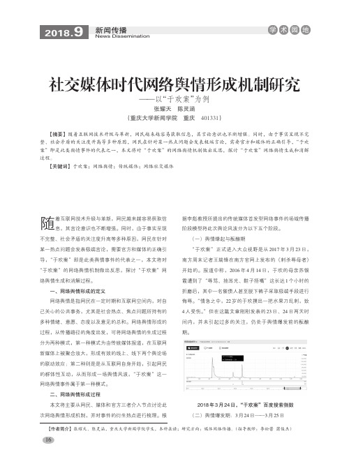 社交媒体时代网络舆情形成机制研究——以“于欢案”为例