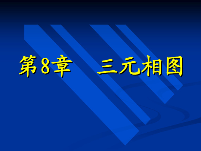 第8章三元相图课件