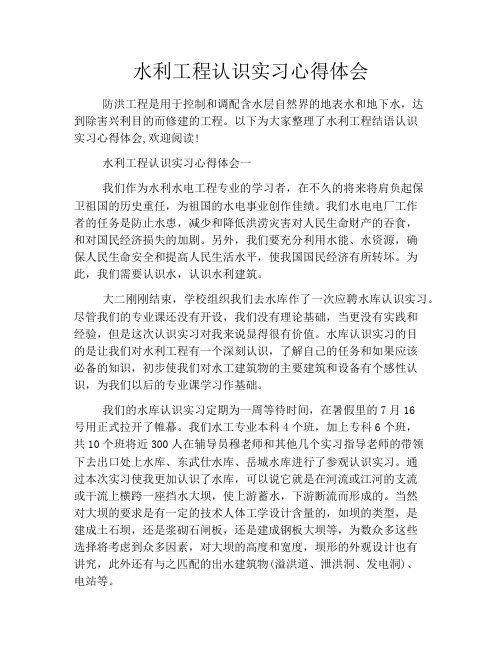 水利工程认识实习心得体会