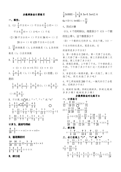 北师大版五年级数学二下册分数乘除法计算和应用对比练习题