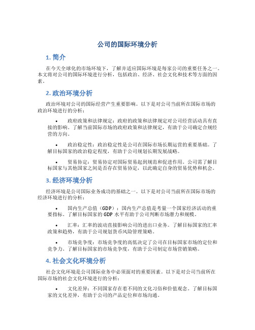 公司的国际环境分析