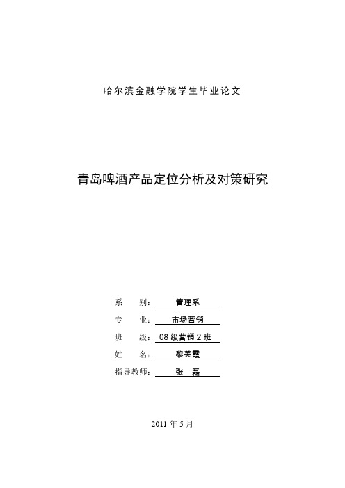 青岛啤酒产品定位分析及对策研究