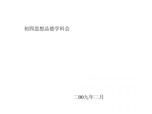 2009年九年级思想品德复习思路探讨