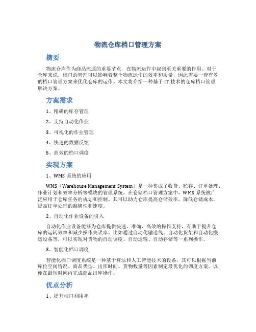 物流仓库档口管理方案