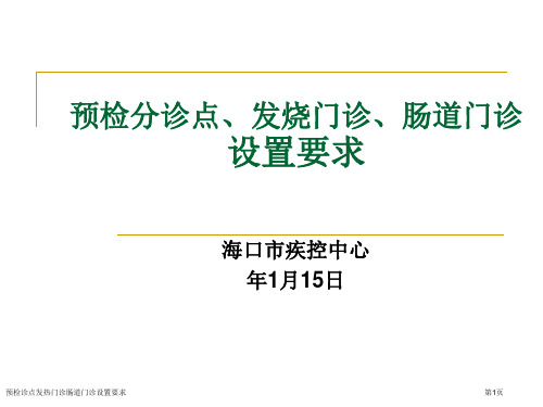 预检诊点发热门诊肠道门诊设置要求